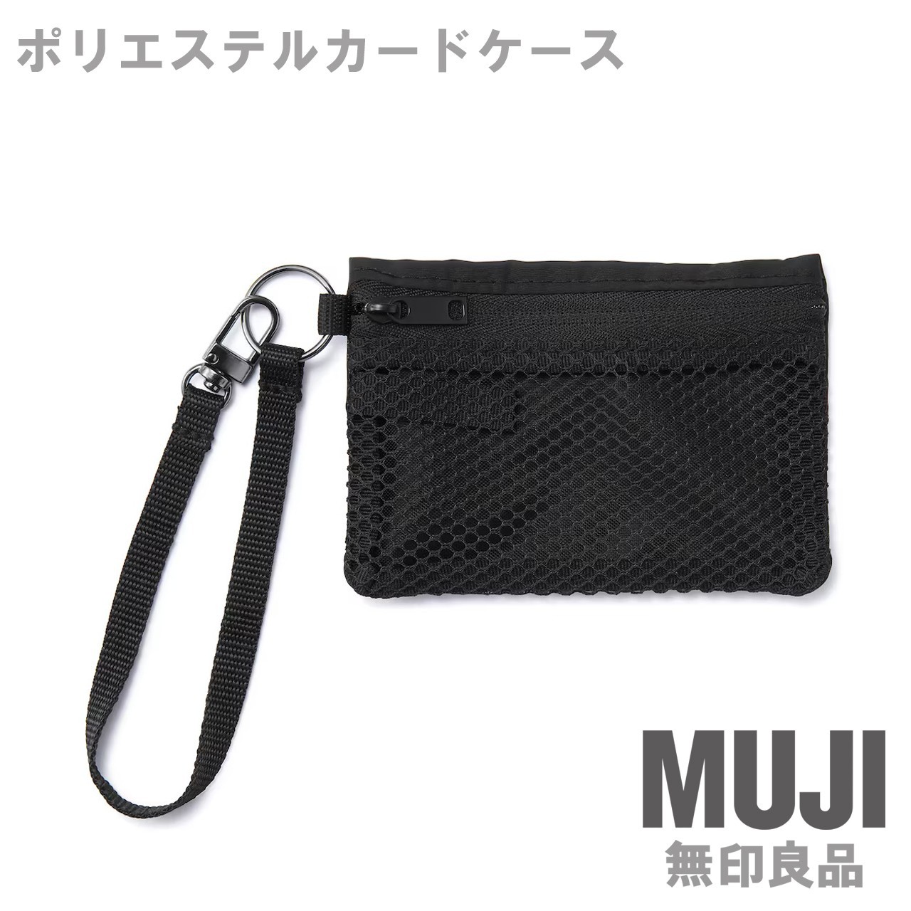 MUJI Polyester Mesh Flat Pouch Card Case Small Black 12cm (4.7in) x 8cm(3.2in)
